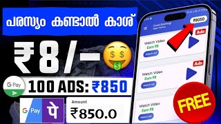 ₹850 രൂപ പരസ്യം കണ്ടു കിട്ടി money making apps malayalam [upl. by Sukramaj]