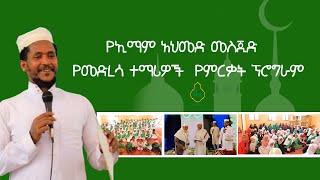 የኢማም አህመድ መስጂድ የመድረሳ ተማሪዎች የምርቃት ፕሮግራም [upl. by Arihs]