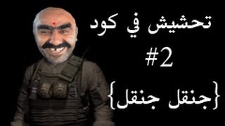 تحشيش في كود 2  جنقل  جنقل [upl. by Heigl133]