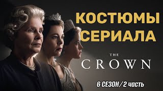 Костюмы финала сериала quotКоронаquot 6 сезона 2 часть [upl. by Moyra]