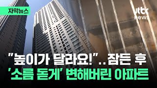 자막뉴스 아파트 하자 지적한 입주 예정자들…그들이 잠들자 벌어진 일이  JTBC News [upl. by Assirahs]