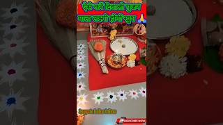 Diwali Pujan vidhi🪔 ऐसे करें पूजा मां लक्ष्मी होंगी प्रसन्न 🎊🪅diwalispecialdiwalipujavidhilxmi [upl. by Aharon]