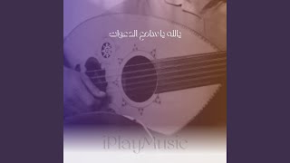 يالله ياسامع الدعوات [upl. by Winstonn]