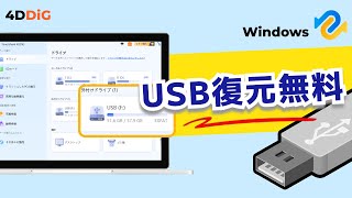 【USB復元フリーソフト】USBメモリから消えたデータを復元できる方法｜4DDiG Windowsデータ復元無料版 [upl. by Poliard]