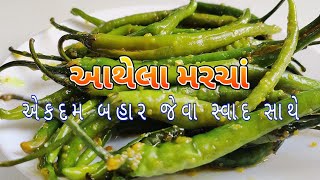 આથેલા મરચા બનાવવાની પરફેક્ટ રીત  Green Chili Pickle Recipe  Athela Marcha Gujarati [upl. by Randy]