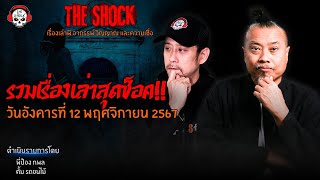 รวมเรื่องเล่าสุดช็อค  วัน อังคาร ที่ 12 พฤศจิกายน 2567 l TheShock13 [upl. by Yemarej745]