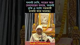 SHORT বেলুড় মঠে সঞ্জীব চট্টোপাধ্যায়ের মজার কথা [upl. by Blunt]