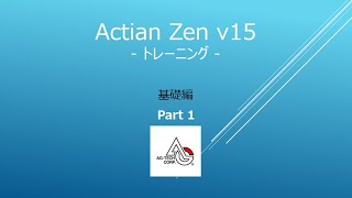 Actian Zen v15 オンライントレーニング 基礎編 Part1 [upl. by Eerrehc532]