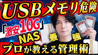 【プロが教える】最強データ管理！HDDが壊れても大丈夫！家庭用NASが便利すぎる！【激安１０G環境も！】QNAP [upl. by Jodie]