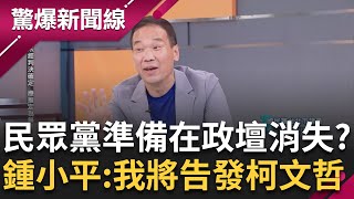 【完整版】我要告發柯文哲 鍾小平撂話揭穿柯3要害 酸柯政治塵歸塵土歸土 很快未來又剩藍綠兩大黨了 王瑞德曝姚立明早覺察柯文哲帳目有問題│呂惠敏主持│【驚爆新聞線】20240810│三立新聞台 [upl. by Elocal]