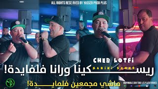 Cheb Lotfi • Riskina W Rana fel fayda  ماشي مجمعين فلمايدة Avec Manini sahar © Live solazur 2024 [upl. by Elleuqar]