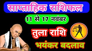 तुला राशि 11 से 17 नवंबर 2024  Weekly rashifal Tula Rashi astrology tularashi saptahikrashifal [upl. by Gilson]