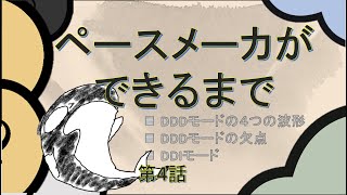 【デバイス】第4話 ペースメーカ一緒に作ってみませんか？ [upl. by Menides803]