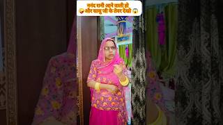 ननंद के आते ही सासु जी में जोस आ जाता है shortvideo comedy funny saasbahu viralshort shorts [upl. by Ytsud]