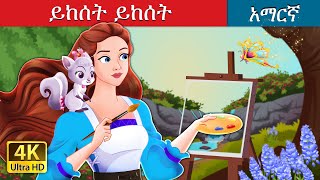 ይከሰት ይከሰት  Abracadoodle in Amharic  Amharic Fairy Tales [upl. by Hogue]