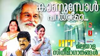 കാണുമ്പോൾ പറയാമോ കെ ജെ യേശുദാസ്  K S Chitra  Sujatha Mohan  മലയാളചലച്ചിത്രഗാനങ്ങൾ [upl. by Oicangi]