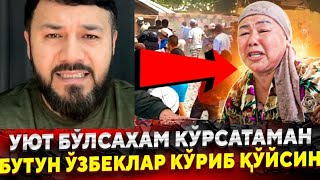 СРОЧНО‼️ УЯТ УЯТ ДЕМАНГ МАЖБУР БУЛДИК КУРСАТИШГА ТЕЗ КУРИНГ😱 [upl. by Attenborough796]