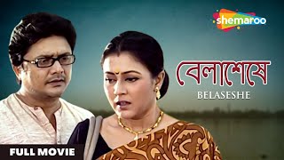 Belaseshe  বেলাশেষে  Paran Bandopadhyay Bhaskar Banerjee  Superhit Bengali Movie  Full Movie [upl. by Rocray]