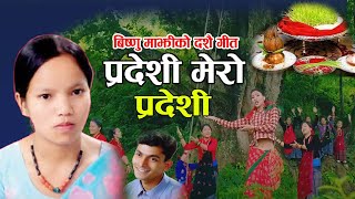 Bishanu Majhi Dashain Song 2081 New Dashin Tihar Song 2081 Pardesi Mero Pardesi Sundarmani Adhikari [upl. by Eeroc]