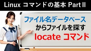 Linuxコマンドの基本：ファイル名データベースからファイルを探す：locateコマンド [upl. by Kurr]