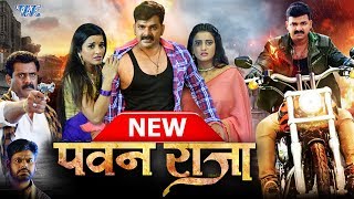 पवन राजा II Pawan Singh भोजपुरी Full Hd Film II Pawan Raja रोमांटिक amp Action Movie [upl. by Eneloc]