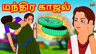 மந்திர காஜல்  Tamil Stories  Bedtime Stories  Tamil Fairy Tales  Koo Koo TV Tamil [upl. by Kcirdot]