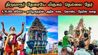 திருவாரூர் தேரையே மிஞ்சும் திருநெல்வேலி நெல்லையப்பர் தேரின் சிறப்புகள்  Tirunelveli Aani Therottam [upl. by Francisco]