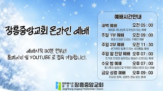 장흥중앙교회 온라인 예배 실황 2024 12 03 새벽예배 [upl. by Nevs]