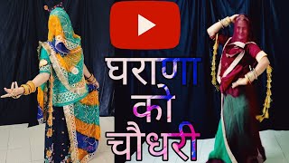 Gharana ko Choudhary  Gajendra Ajmera  rajasthani dj song dance  घराणा को चौधरी  jat song [upl. by Sclater]