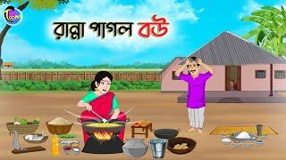 রান্না পাগল বউ  Bengali Moral Stories Cartoon  Bangla Golpo  Thakumar Jhuli  Animation [upl. by Bacchus496]