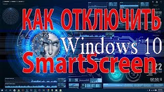 Как отключить SmartScreen Windows 10 [upl. by Taft]