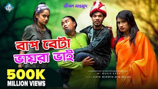 বাপ বেটা বায়রা ভাই  Bap Beta Vayra Vai  Bangla Funny Video 2021  Jibon Mahmud  COMEDY NATOK [upl. by Xuerd442]