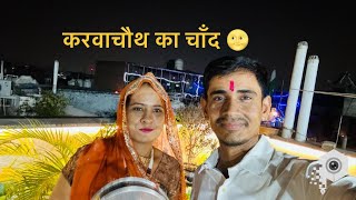 shilpa choudhary करवा चौथ पूजा karwachoth [upl. by Gage]