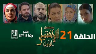 Al Ikhtiyar el Awal Ep 21  مسلسل الإختيار الأول الحلقة [upl. by Finnie]