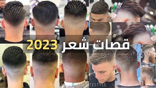 اجمل قصات شعر للرجال 2023  قصات شعر رجالي  HAIRCUTS TO TRY IN 2023 [upl. by Sik]