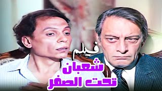 من اعظم افلام الزعيم  شعبان تحت الصفر  بطولة عادل امام [upl. by Aihsilef]