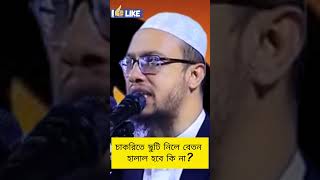 চাকরিতে ছুটি নিলে বেতন হালাল হবে কি না was waz shortvideo shorts short islam motivation [upl. by Remliw]