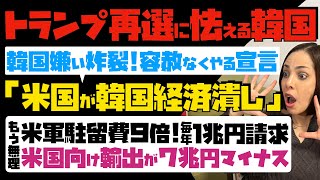 【トランプ再選に怯える韓国】韓国嫌い炸裂！容赦なくやる宣言「米国が韓国経済潰し」もう無理！米軍駐留費9倍、毎年1兆円請求 amp 米国向け輸出が7兆円マイナスに… [upl. by Caras]