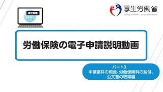 労働保険の電子申請説明動画パート３（申請案件の照会、労働保険料の納付、公文書の取得編） [upl. by Akayas]