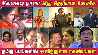 தமிழ் படங்களில் ஒளிந்துள்ள சுவாரஸ்யமான ரகசியங்கள் Hidden details in Tamil Movies [upl. by Polard]