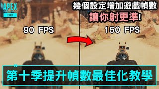 APEX 6種設定增加遊戲幀數讓你射更準 APEX最佳化教學 國語中文字幕 [upl. by Llehsim]