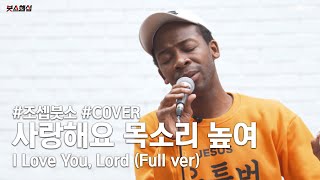 사랑해요 목소리 높여 I Love You Lord Covered by 조셉붓소Joseph Butso  조셉붓소와 친구들의 🍯꿀🍯 하모니✨ [upl. by Carmelle]