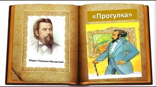 МП Мусоргский quotПрогулкаquot из сюиты quotКартинки с выставкиquot [upl. by Surbeck527]