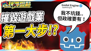 全球第三多人用的遊戲引擎 Godot 被政確搞爆了 Sky《電玩買蝦款107》 [upl. by Atir]