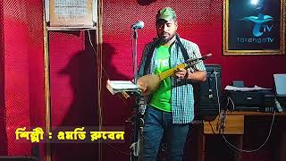 ও বন্ধুর বাড়ি আমারও বাড়ি । Bondur Bari Amaro BariNewRubelSong2024। শেষরাতে বিচ্ছেদ  Taranga tv bd [upl. by Keffer]