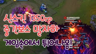 신스킨 중간보스 말자하 게임속에서 튀어나온 1350rp 혜자스킨 떡호떡 아케이드 끝판왕 [upl. by Ived]