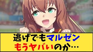 【ウマ娘】「逃げでもマルゼン、もうヤバいのか…」に対する反応【反応集】 [upl. by Gosney]