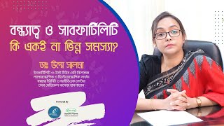 সাবফার্টিলিটি এবং ইনফার্টিলিটি কি একই সমস্যা ডাঃ ঊম্মে সালমা [upl. by Volney]