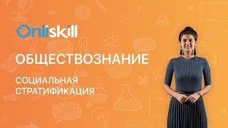 Обществознание 8 класс  Социальная стратификация [upl. by Ripley868]