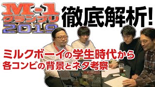 M1グランプリ2019徹底的に考察！ゲスト新道竜巳（馬鹿よ貴方は）高倉陵（三拍子）【おまけの夜】 [upl. by Leimad]